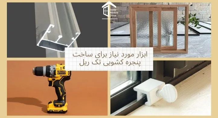 ابزار ساخت پنجره کشویی تک ریل