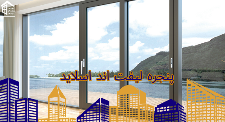 پنجره لیفت اند اسلاید