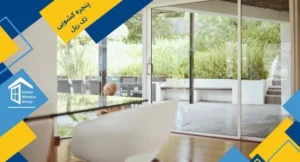 پنجره کشویی تک ریل