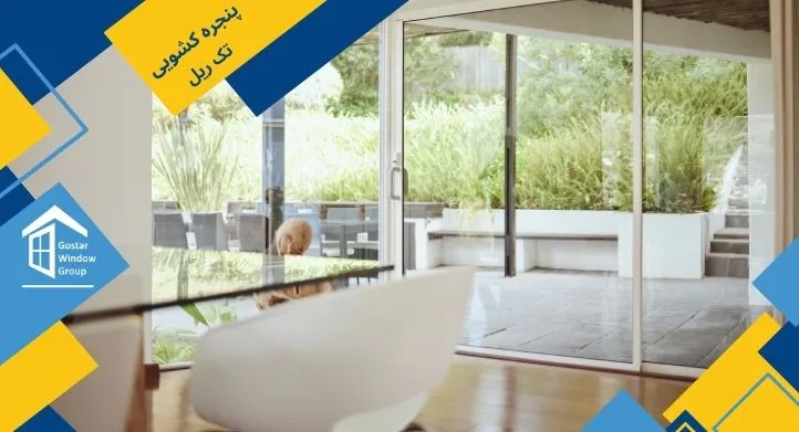 پنجره کشویی تک ریل
