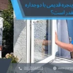 هزینه تعویض پنجره قدیمی با دوجداره