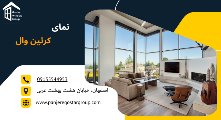 نمای کرتین وال