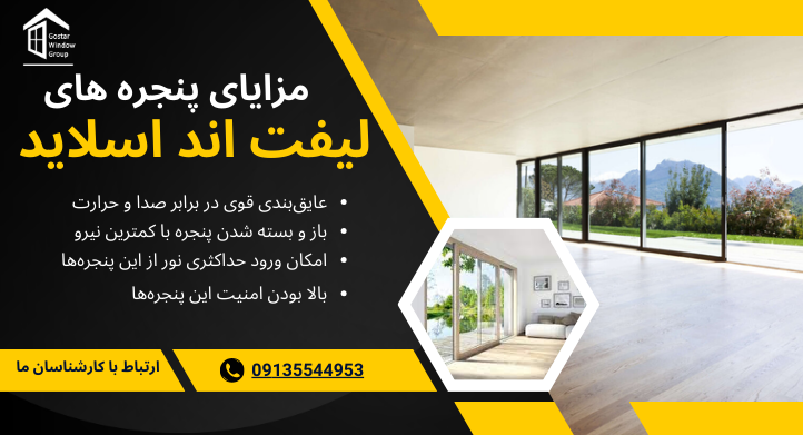 مزایای پنجه لیفت اند اسلاید
