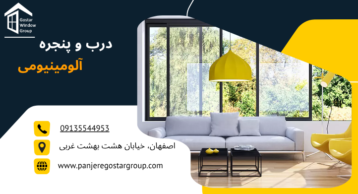 درب و پنجره آلومینیومی