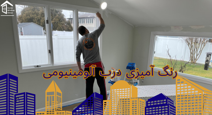 درب آلومینیومی را چگونه رنگ کنیم؟