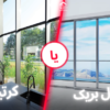 تفاوت کرتین وال و ترمال بریک
