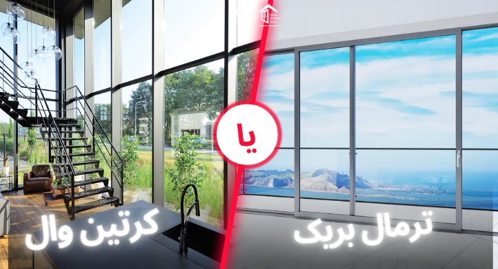 تفاوت کرتین وال و ترمال بریک