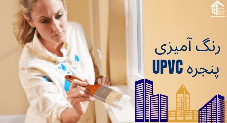 رنگ آمیزی پنجره upvc