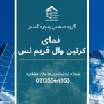 نمای کرتین وال فریم لس
