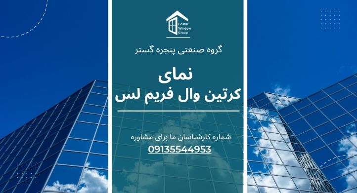 نمای کرتین وال فریم لس