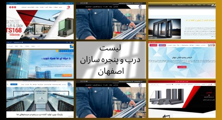 لیست درب و پنجره سازان اصفهان