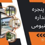 انواع پنجره دوجداره آلومینیومی