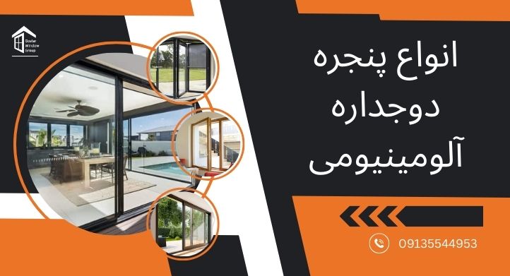 انواع پنجره دوجداره آلومینیومی
