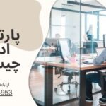 پارتیشن اداری چیست؟