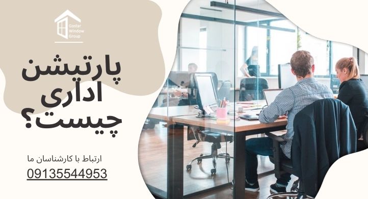 پارتیشن اداری چیست؟
