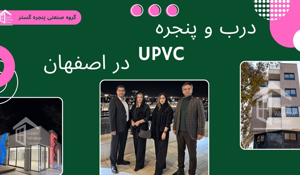 درب و پنجره upvc در اصفهان