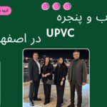 درب و پنجره upvc در اصفهان