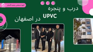درب و پنجره upvc در اصفهان