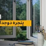 انواع پنجره دوجداره upvc