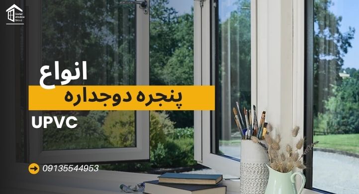 انواع پنجره دوجداره upvc