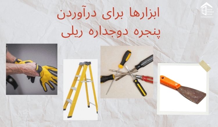 ابزارها برای درآوردن پنجره دوجداره ریلی