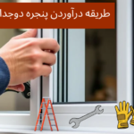 طریقه درآوردن پنجره دوجداره ریلی