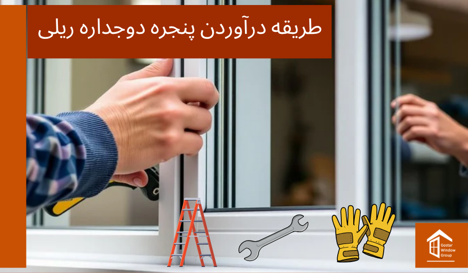 طریقه درآوردن پنجره دوجداره ریلی