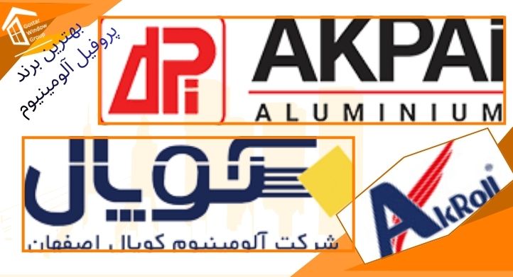 بهترین برند پروفیل آلومینیوم
