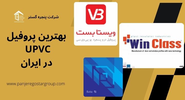 بهترین پروفیل UPVC در ایران