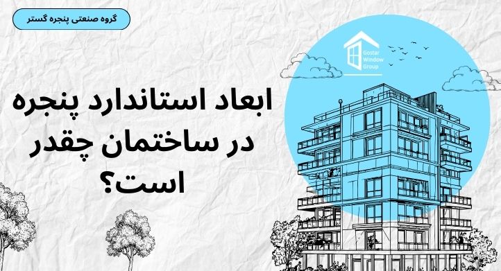 ابعاد استاندارد پنجره در ساختمان