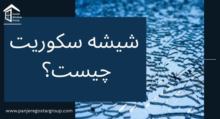 شیشه سکوریت چیست؟