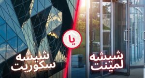 تفاوت شیشه سکوریت و لمینت