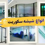 انواع شیشه سکوریت