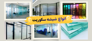 انواع شیشه سکوریت