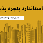 ابعاد استاندارد پنجره پذیرایی