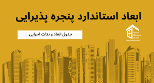 ابعاد استاندارد پنجره پذیرایی