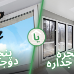 تفاوت پنجره دوجداره و سه جداره