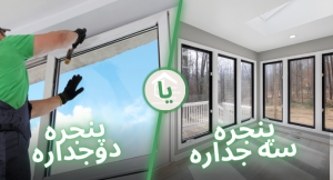 تفاوت پنجره دوجداره و سه جداره