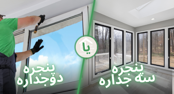 تفاوت پنجره دوجداره و سه جداره