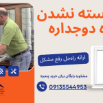 علت بسته نشدن پنجره دوجداره