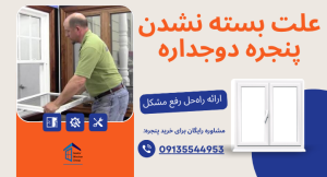 علت بسته نشدن پنجره دوجداره
