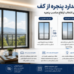 ارتفاع استاندارد پنجره از کف