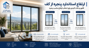 ارتفاع استاندارد پنجره از کف