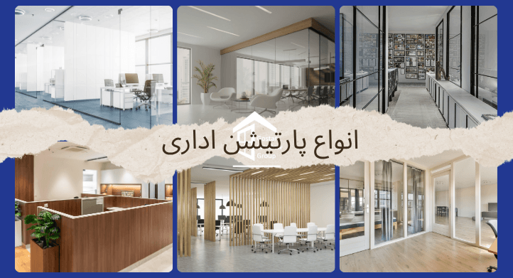 انواع پارتیشن اداری